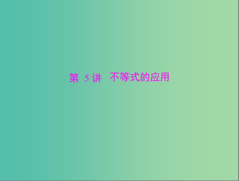 高考数学总复习 第六章 不等式 第5讲 不等式的应用课件 理.ppt_第1页