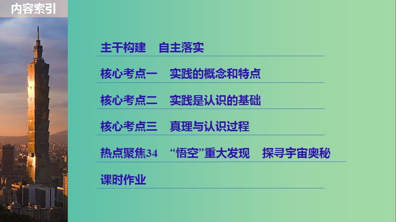 高考政治一轮复习第十三单元探索世界与追求真理第34课求索真理的历程课件新人教版.ppt_第3页