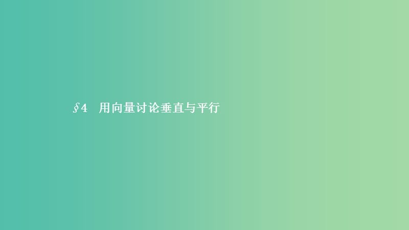 2019高中数学第二章空间向量与立体几何2.4用向量讨论垂直与平行课件北师大版选修2 .ppt_第1页