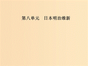 2018-2019學(xué)年高中歷史 第八單元 日本明治維新 第4課 走向世界的日本課件 新人教版選修1 .ppt