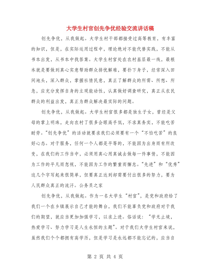 大学生村官创先争优经验交流讲话稿.doc_第2页