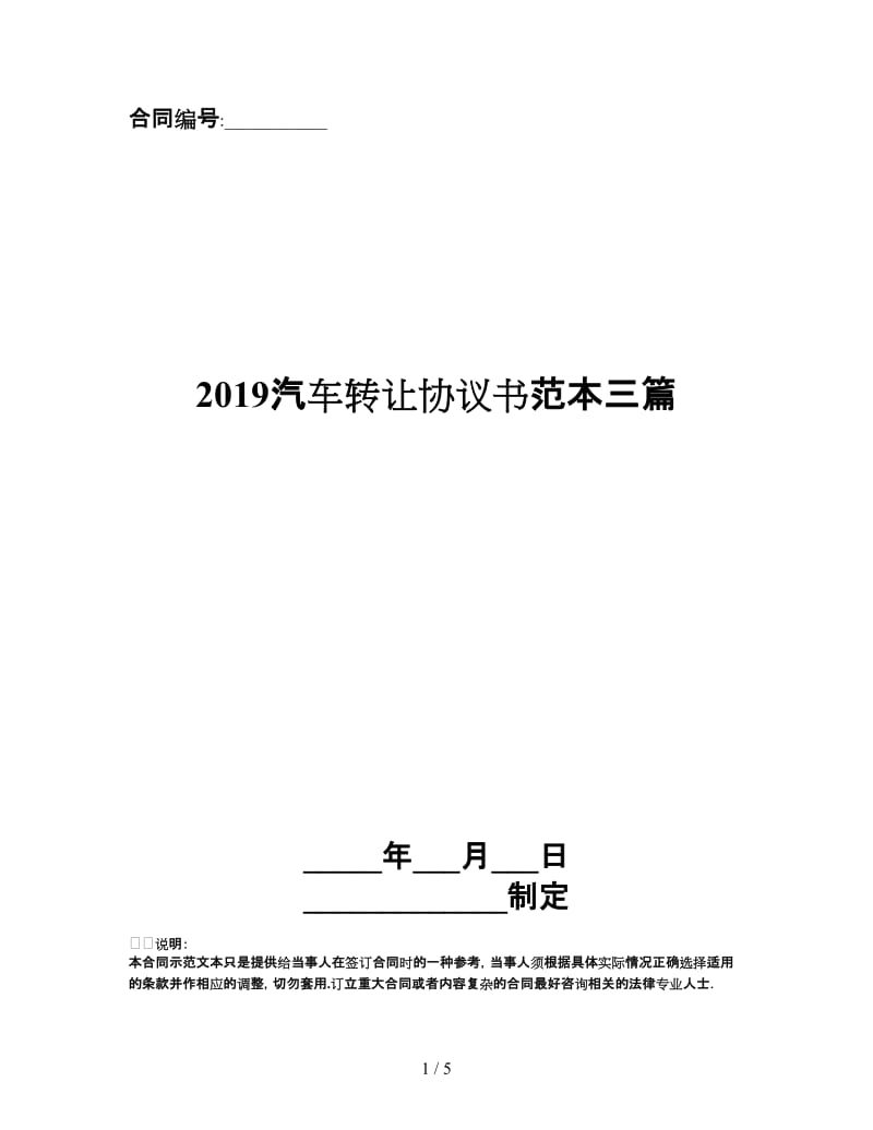 2019汽车转让协议书范本三篇.doc_第1页