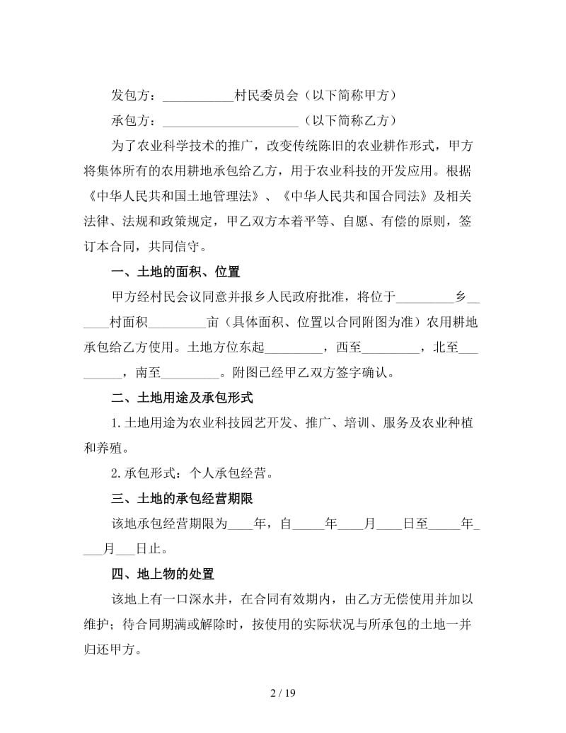 农村土地承包经营权流转合同书3.doc_第2页