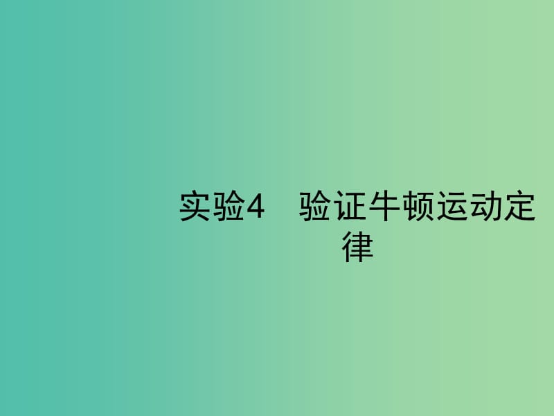 2019高考物理一轮复习 第三章 牛顿运动定律 实验4 验证牛顿运动定律课件 新人教版.ppt_第1页