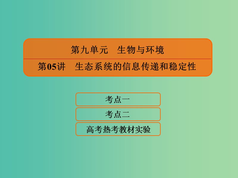 2020高考生物一轮复习 9.5 生态系统的信息传递和稳定性课件.ppt_第1页