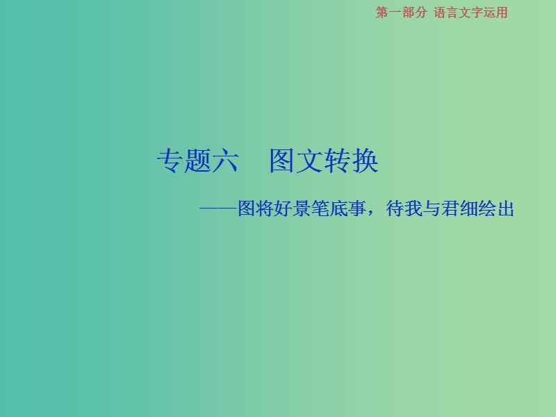 2019届高考语文一轮复习 第一部分 语言文字运用 专题六 图文转换 1 高考体验课件 苏教版.ppt_第1页