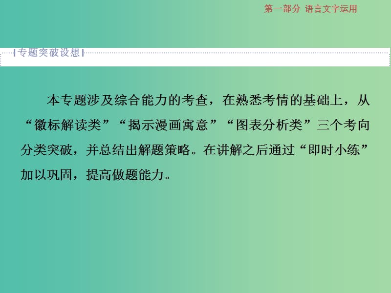 2019届高考语文一轮复习 第一部分 语言文字运用 专题六 图文转换 1 高考体验课件 苏教版.ppt_第2页