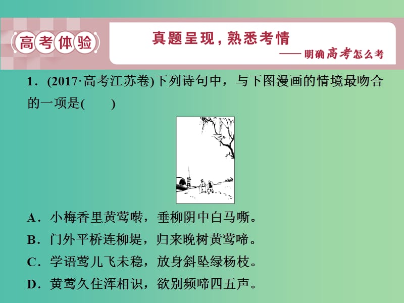 2019届高考语文一轮复习 第一部分 语言文字运用 专题六 图文转换 1 高考体验课件 苏教版.ppt_第3页