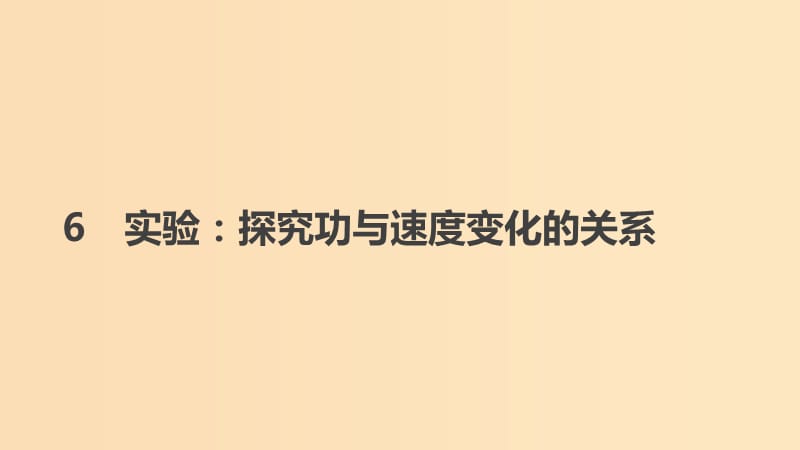 2018-2019学年高中物理 第七章 机械能守恒定律 6 实验探究功与速度变化的关系课件 新人教版必修2.ppt_第1页