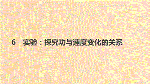 2018-2019學(xué)年高中物理 第七章 機(jī)械能守恒定律 6 實(shí)驗(yàn)探究功與速度變化的關(guān)系課件 新人教版必修2.ppt