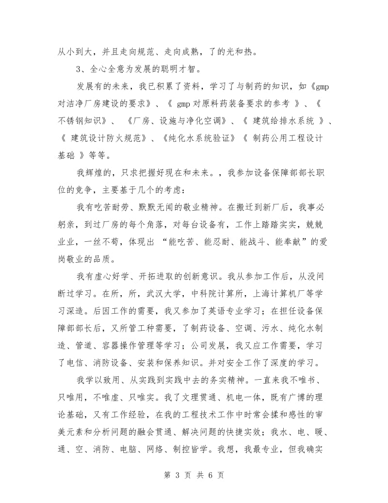 公司设备部部长职位竞聘演讲稿范文.doc_第3页