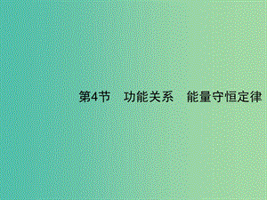 2019高考物理一輪復(fù)習(xí) 第五章 機(jī)械能 第4節(jié) 功能關(guān)系 能量守恒定律課件 新人教版.ppt