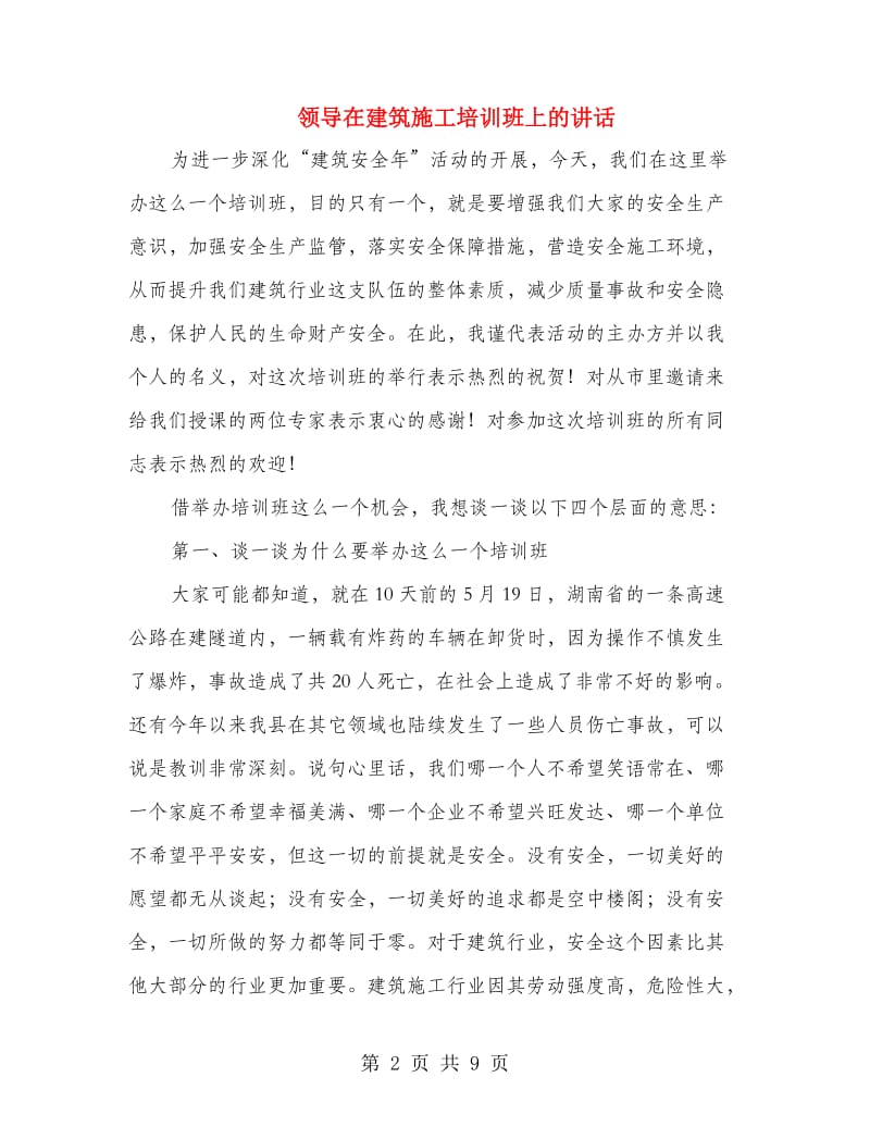 领导在建筑施工培训班上的讲话.doc_第2页