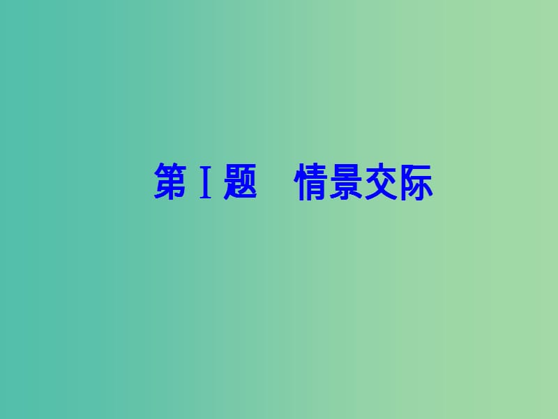 2019高考英语专题探究 第三部分 突破五大题 第Ⅰ题 情景交际课件.ppt_第2页