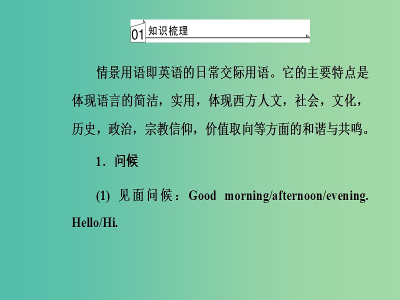 2019高考英语专题探究 第三部分 突破五大题 第Ⅰ题 情景交际课件.ppt_第3页