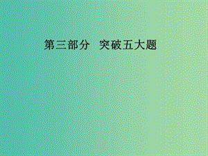 2019高考英語專題探究 第三部分 突破五大題 第Ⅰ題 情景交際課件.ppt