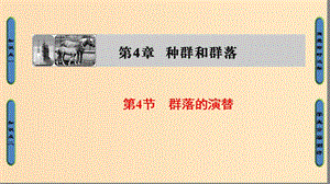 2018版高中生物 第四章 種群和群落 第4節(jié) 群落的演替課件 新人教版必修3.ppt