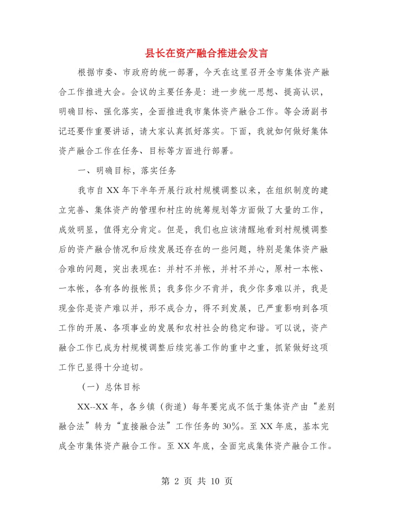 县长在资产融合推进会发言.doc_第2页