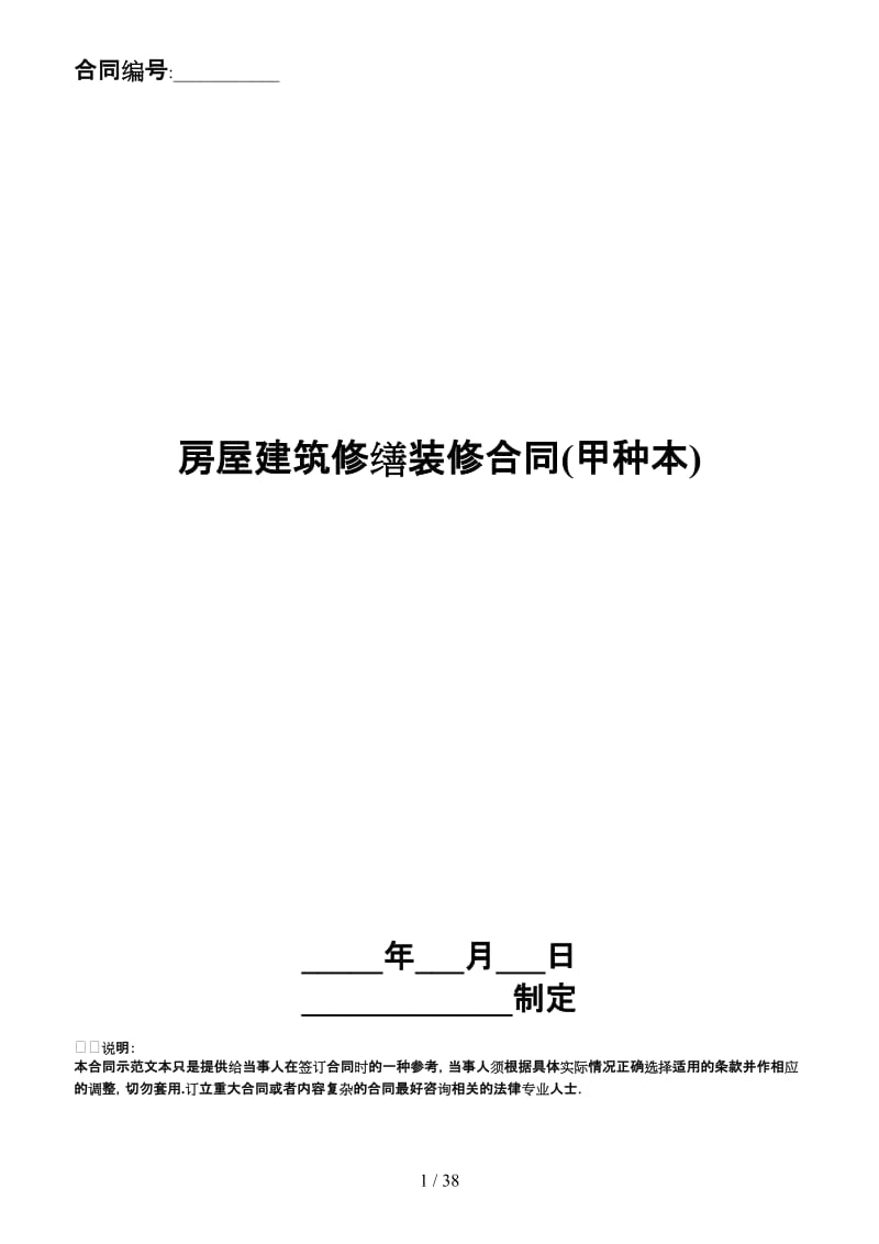 房屋建筑修缮装修合同(甲种本).doc_第1页