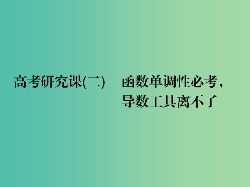 高考数学一轮复习第四单元导数及其应用高考研究课二函数单调性必考导数工具离不了课件理.ppt_第1页