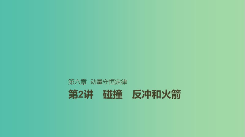 2019年高考物理一轮复习 第六章 动量守恒定律 第2讲 碰撞 反冲和火箭课件.ppt_第1页