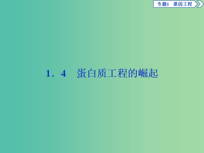 2019年春高中生物专题1基因工程1.4蛋白质工程的崛起课件新人教版选修3 .ppt_第1页