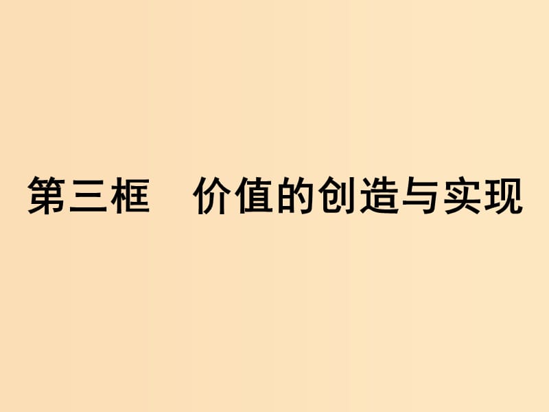 2018-2019学年高中政治 第四单元 认识社会与价值选择 12.3 价值的创造与实现课件 新人教版必修4.ppt_第1页