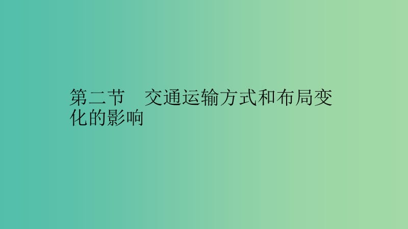 2019高中地理 第五章 交通运输布局及其影响 5.2 交通运输方式和布局变化的影响课件 新人教版必修2.ppt_第1页