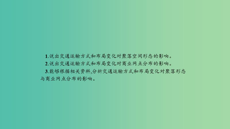 2019高中地理 第五章 交通运输布局及其影响 5.2 交通运输方式和布局变化的影响课件 新人教版必修2.ppt_第2页