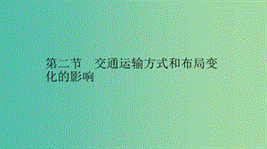 2019高中地理 第五章 交通運(yùn)輸布局及其影響 5.2 交通運(yùn)輸方式和布局變化的影響課件 新人教版必修2.ppt