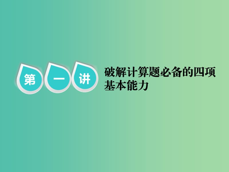 2019届高考物理二轮复习 第二部分 题型研究三 计算题如何少失分 第一讲 破解计算题必备的四项基本能力课件.ppt_第1页