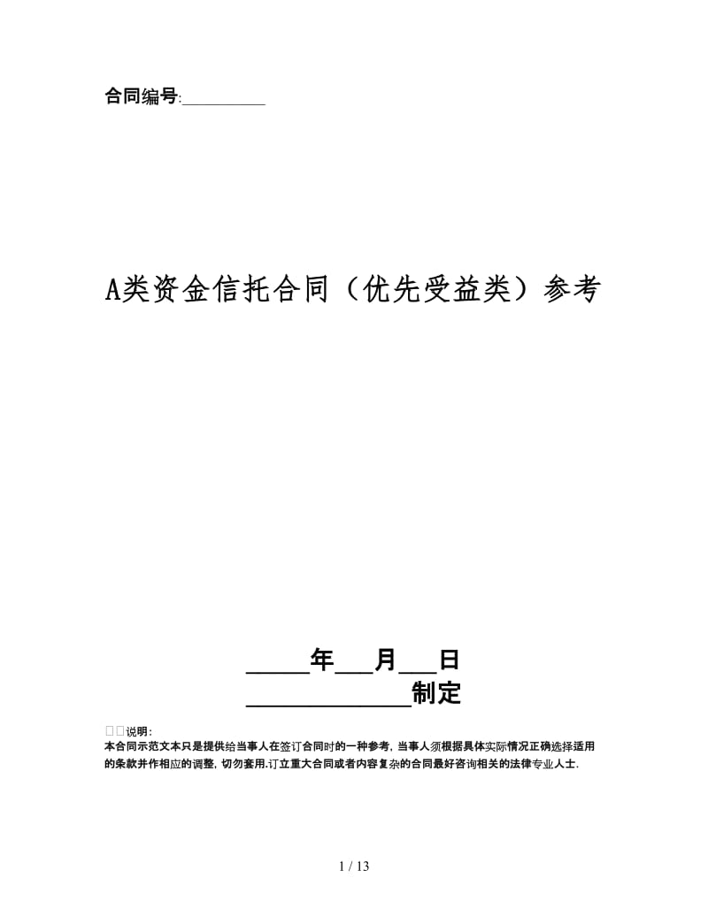 A类资金信托合同（优先受益类）.doc_第1页