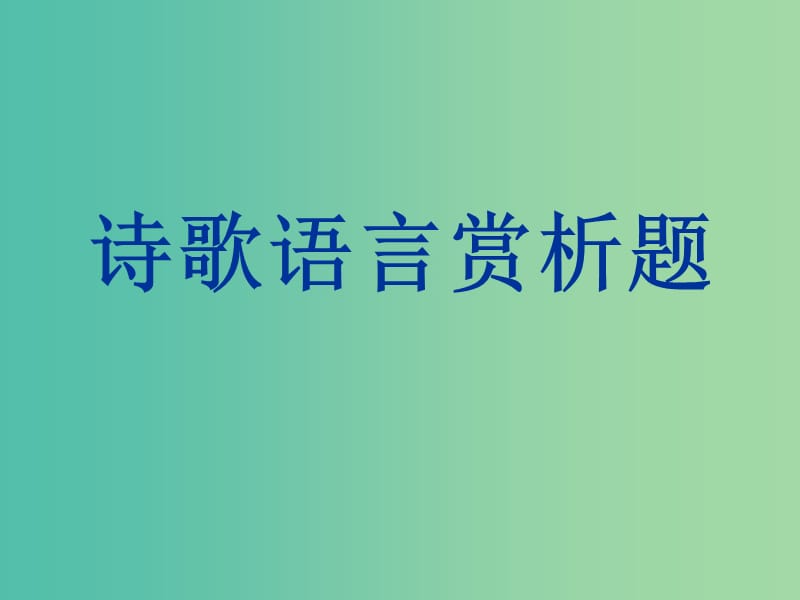 高考语文一轮复习 诗歌语言课件.ppt_第1页