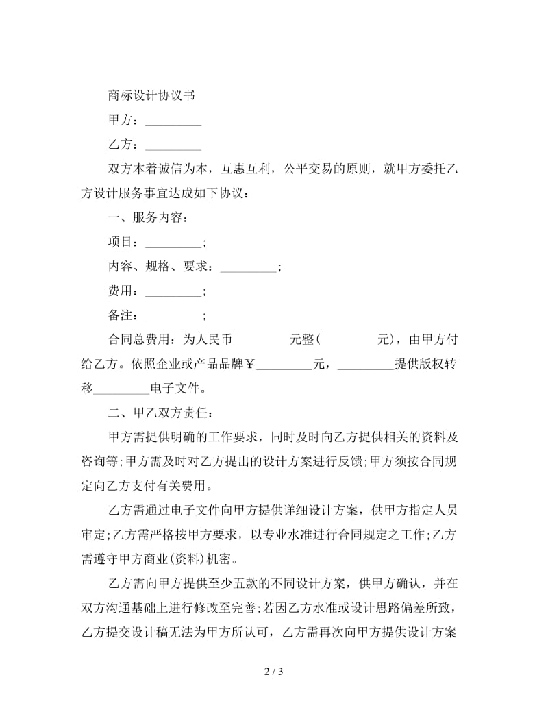 商标设计协议书.doc_第2页