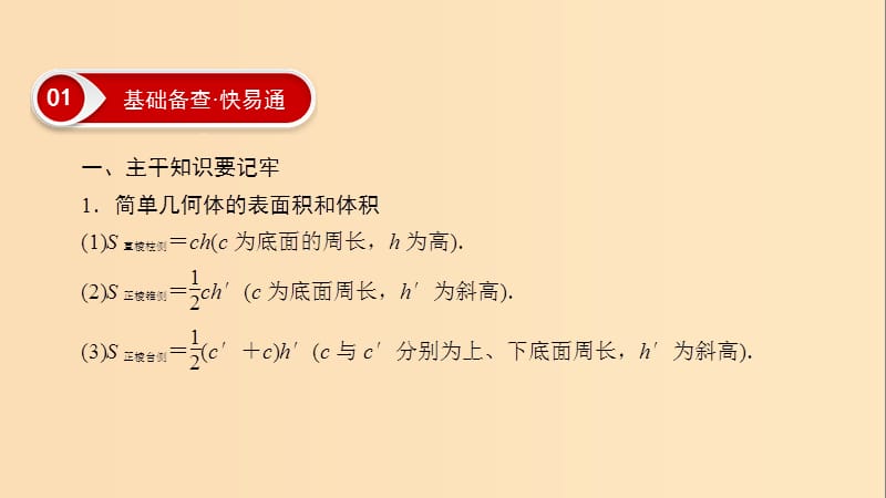 2019版高考数学二轮复习 第1篇 专题5 立体几何 第1讲 小题考法——空间几何体的三视图、表面积与体积及空间位置关系的判定课件.ppt_第3页