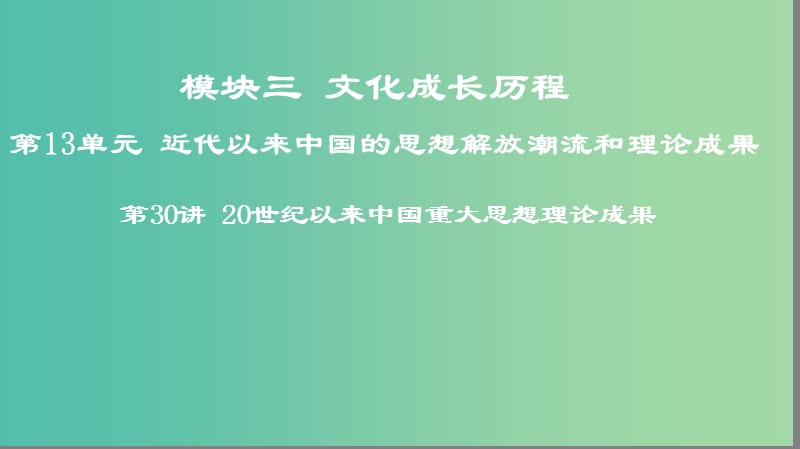 2019年度高考历史一轮复习 第30讲 20世纪以来中国重大思想理论成果课件 岳麓版.ppt_第1页