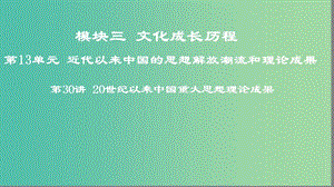 2019年度高考?xì)v史一輪復(fù)習(xí) 第30講 20世紀(jì)以來中國重大思想理論成果課件 岳麓版.ppt