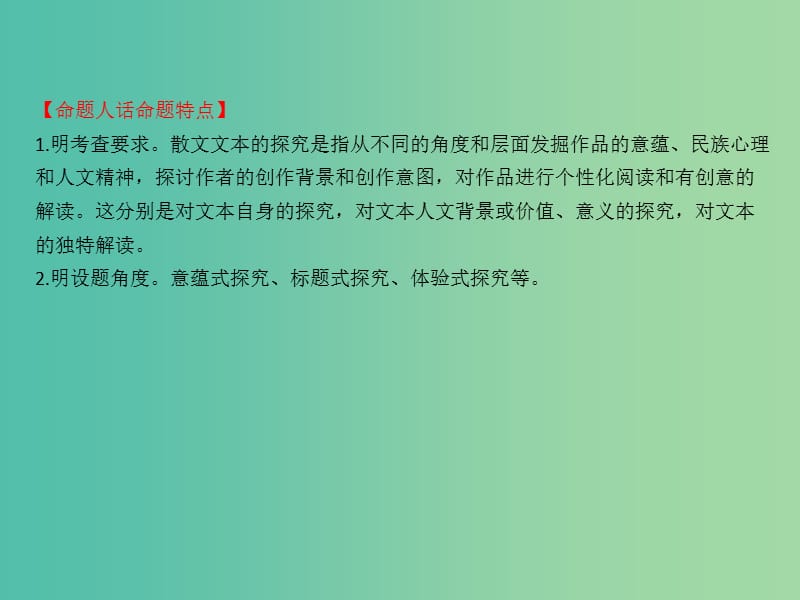 高考语文一轮复习专题六散文阅读6.5散文阅读的探究课件.ppt_第2页