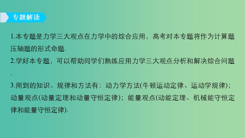 2019年度高考物理一轮复习 第六章 动量 动量守恒定律 专题强化七 动力学、动量和能量观点在力学中的应用课件.ppt_第2页