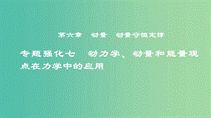 2019年度高考物理一輪復(fù)習(xí) 第六章 動量 動量守恒定律 專題強化七 動力學(xué)、動量和能量觀點在力學(xué)中的應(yīng)用課件.ppt