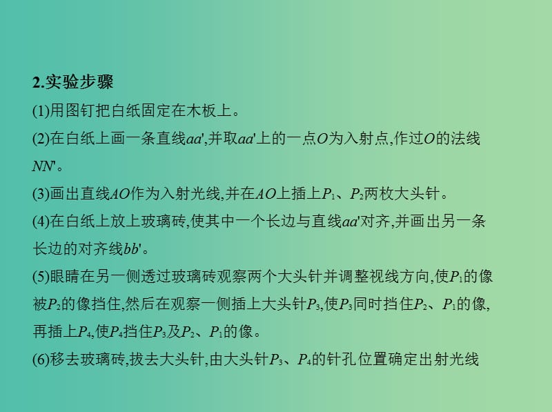 高考物理一轮复习第十五章光学实验测定玻璃的折射率实验用双缝干涉测光的波长课件.ppt_第3页