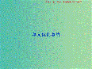 2019屆高考政治一輪復(fù)習(xí) 第一單元 生活智慧與時(shí)代精神單元優(yōu)化總結(jié)課件 新人教版必修4.ppt