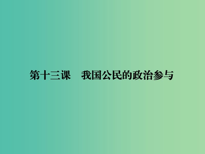 高考政治第一轮复习 第5单元 第13课 我国公民的政治参与课件.ppt_第1页