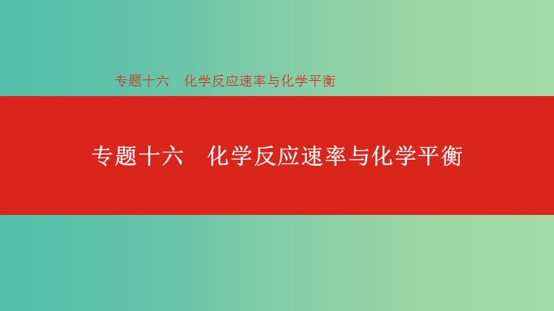 2019年高考化学总复习专题16化学反应速率与化学平衡课件.ppt_第1页