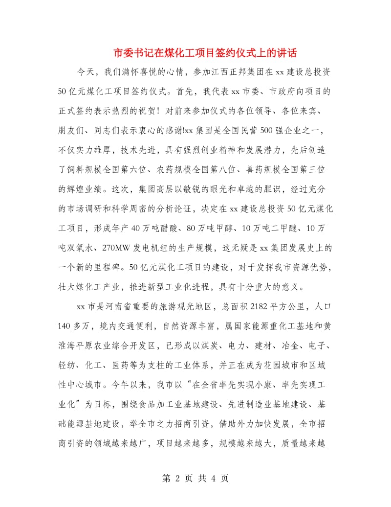 市委书记在煤化工项目签约仪式上的讲话.doc_第2页