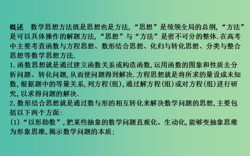 2019届高考数学二轮复习 第二篇 专题二 数学思想方法课件 文.ppt_第2页