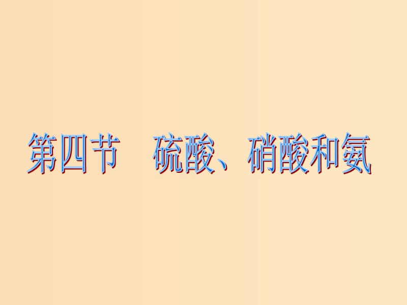 2018-2019学年高中化学 第4章 非金属及其化合物 第4节 氨 硝酸 硫酸课件 新人教版必修1.ppt_第1页