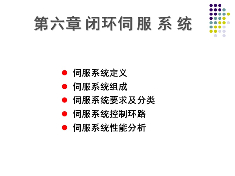 《闭环伺服系统》PPT课件.ppt_第1页