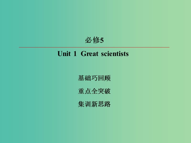 2019版高考英语一轮复习 第一部分 教材复习 Unit 1 Great scientists课件 新人教版必修5.ppt_第2页