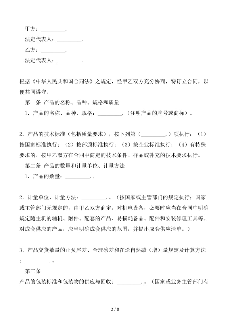 工矿产品采购合同书.doc_第2页